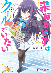 来栖ありすはクールでいたい(1) 電子書籍版