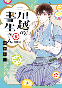 川越の書生さん 分冊版 (5) 電子書籍版