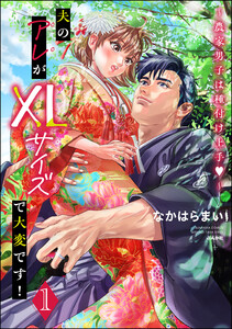 夫のアレがXLサイズで大変です! ~農家男子は種付け上手~