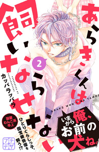 あらきくんは飼いならせない プチデザ (2) 電子書籍版