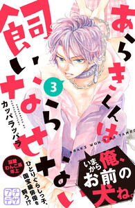 あらきくんは飼いならせない プチデザ (3) 電子書籍版