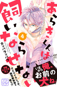 あらきくんは飼いならせない プチデザ (4) 電子書籍版