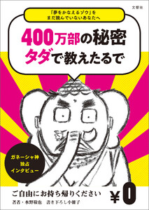 『夢をかなえるゾウ』をまだ読んでいないあなたへ 成功神・ガネーシャ独占インタビュー「夢のかなえ方、教えたるわ」─『夢をかなえるゾウ』誕生の秘話─