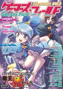 ゲーマーズ・フィールド21st SeasonVol.3 電子書籍版