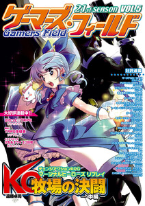 ゲーマーズ・フィールド21st SeasonVol.5 電子書籍版