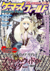 ゲーマーズ・フィールド22nd Season Vol.4 電子書籍版