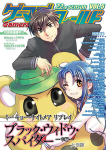 ゲーマーズ・フィールド22nd Season Vol.5 電子書籍版