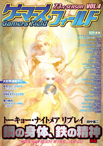 ゲーマーズ・フィールド23rd Season Vol.4 電子書籍版