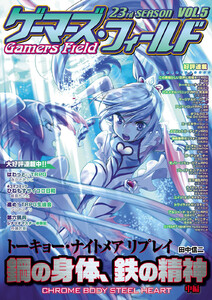 ゲーマーズ・フィールド23rd Season Vol.5 電子書籍版