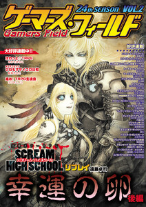 ゲーマーズ・フィールド24th Season Vol.2 電子書籍版