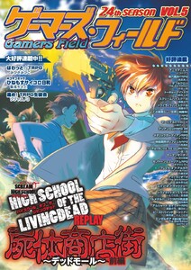 ゲーマーズ・フィールド24th Season Vol.5 電子書籍版
