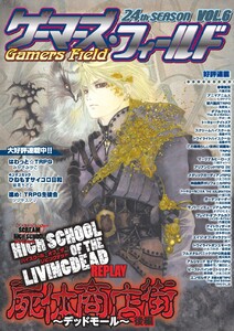 ゲーマーズ・フィールド24th Season Vol.6 電子書籍版