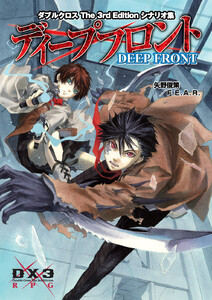 ダブルクロスThe3rdEdition シナリオ集 ディープフロント 電子書籍版