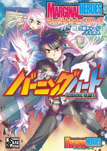 チェンジアクションRPG マージナルヒーローズ バーニングハート 電子書籍版