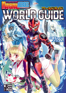 チェンジアクションRPG マージナルヒーローズ ワールドガイド 電子書籍版