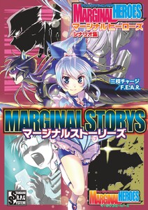 チェンジアクションRPG マージナルヒーローズ シナリオ集 マージナルストーリーズ 電子書籍版