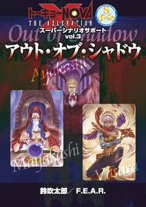 トーキョーN◎VA THE AXLERATION スーパーシナリオサポート VOL.3 アウト・オブ・シャドウ 電子書籍版