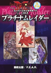 トーキョーN◎VA THE AXLERATION スーパーシナリオサポート VOL.4 プラチナムレイダー 電子書籍版