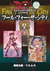 トーキョーN◎VA THE AXLERATION スーパーシナリオサポート VOL.5 フール・フォー・ザ・シティ 電子書籍版