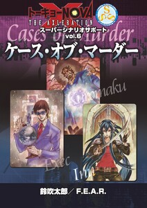 トーキョーN◎VA THE AXLERATION スーパーシナリオサポート VOL.6 ケース・オブ・マーダー 電子書籍版