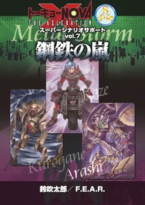 トーキョーN◎VA THE AXLERATION スーパーシナリオサポート VOL.7 鋼鉄の嵐 電子書籍版