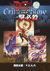 トーキョーN◎VA THE AXLERATION スーパーシナリオサポート VOL.8 一撃必殺 電子書籍版