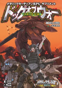 メタリックガーディアンRPG サプリメント ドッグオブウォー 電子書籍版