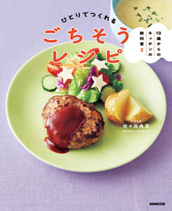 10歳からのキッチンの教科書