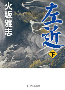 左近(下) 電子書籍版