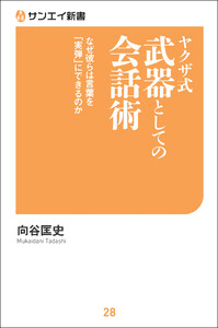 ヤクザ式 武器としての会話術 電子書籍版