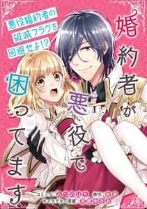 婚約者が悪役で困ってます 連載版 (9) 電子書籍版