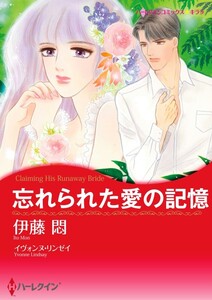 忘れられた愛の記憶 (分冊版)11話 電子書籍版
