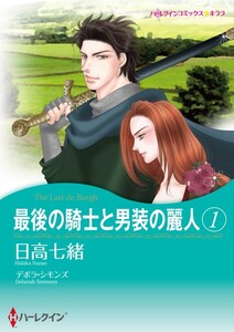 最後の騎士と男装の麗人 1 (分冊版)9話 電子書籍版