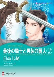 最後の騎士と男装の麗人 2 (分冊版)8話 電子書籍版
