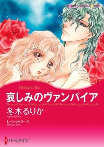 哀しみのヴァンパイア (分冊版)5話 電子書籍版