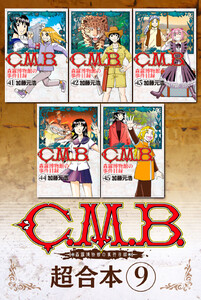 C.M.B.森羅博物館の事件目録 超合本版 (9) 電子書籍版