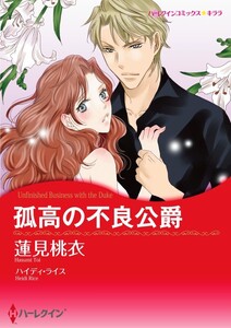 孤高の不良公爵 (分冊版)4話 電子書籍版