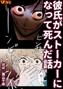 彼氏がストーカーになって死んだ話3 電子書籍版