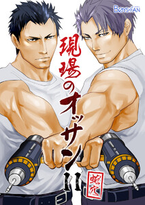 現場のオッサン(11) 電子書籍版