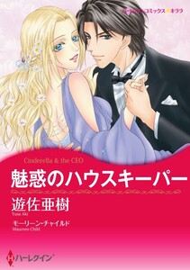 魅惑のハウスキーパー (分冊版)12話 電子書籍版