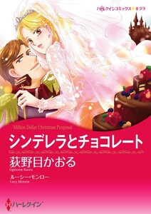 シンデレラとチョコレート (分冊版)3話 電子書籍版