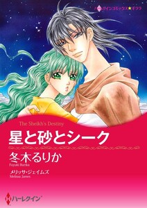星と砂とシーク (分冊版)11話 電子書籍版