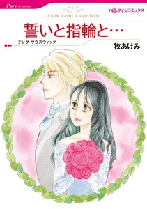 誓いと指輪と… (分冊版)9話 電子書籍版