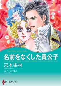 名前をなくした貴公子 (分冊版)8話 電子書籍版