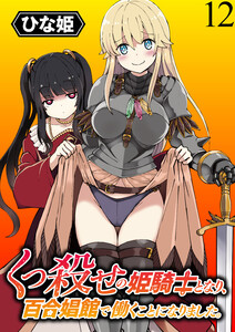 くっ殺せの姫騎士となり、百合娼館で働くことになりました。 【連載版】12 電子書籍版