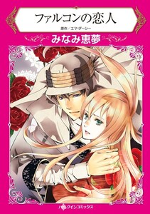 ファルコンの恋人 (分冊版)9話 電子書籍版