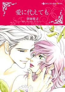 愛に代えても (分冊版)9話 電子書籍版