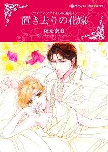 置き去りの花嫁 (分冊版)9話 電子書籍版