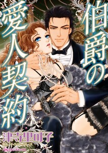 伯爵の愛人契約 (分冊版)11話 電子書籍版
