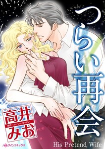 つらい再会 (分冊版)9話 電子書籍版